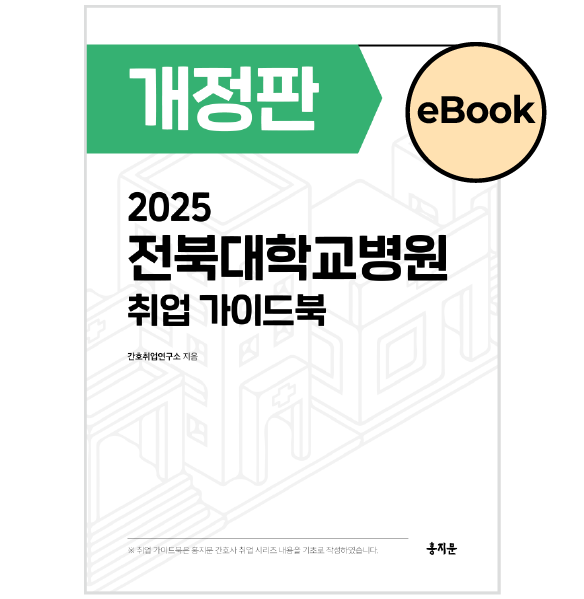 [eBOOK] 2025 전북대학교병원 취업 가이드북 상품 썸네일